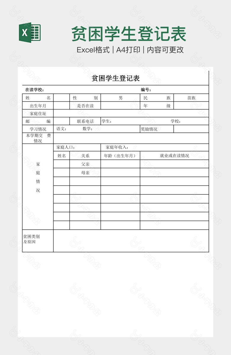 贫困学生登记表