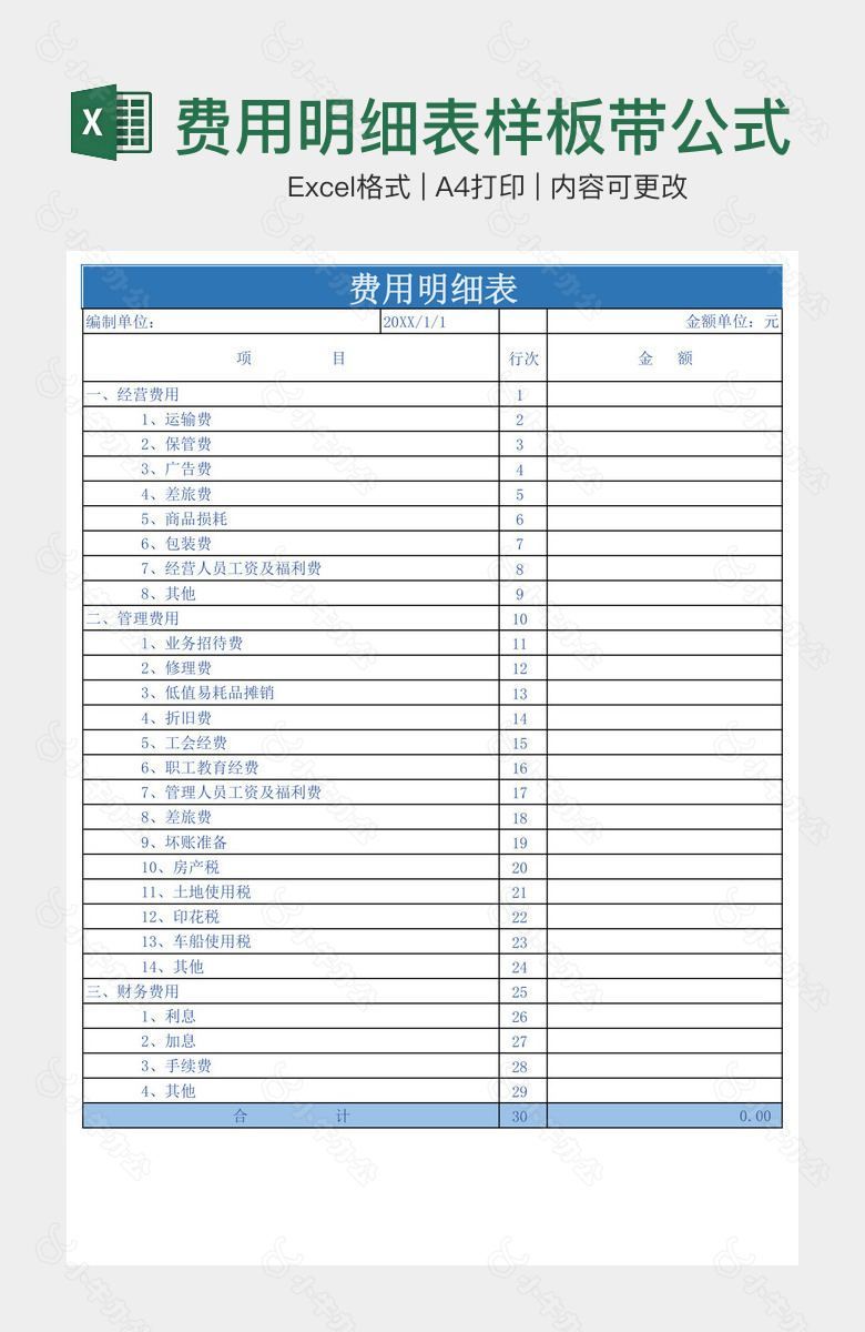 费用明细表样板带公式