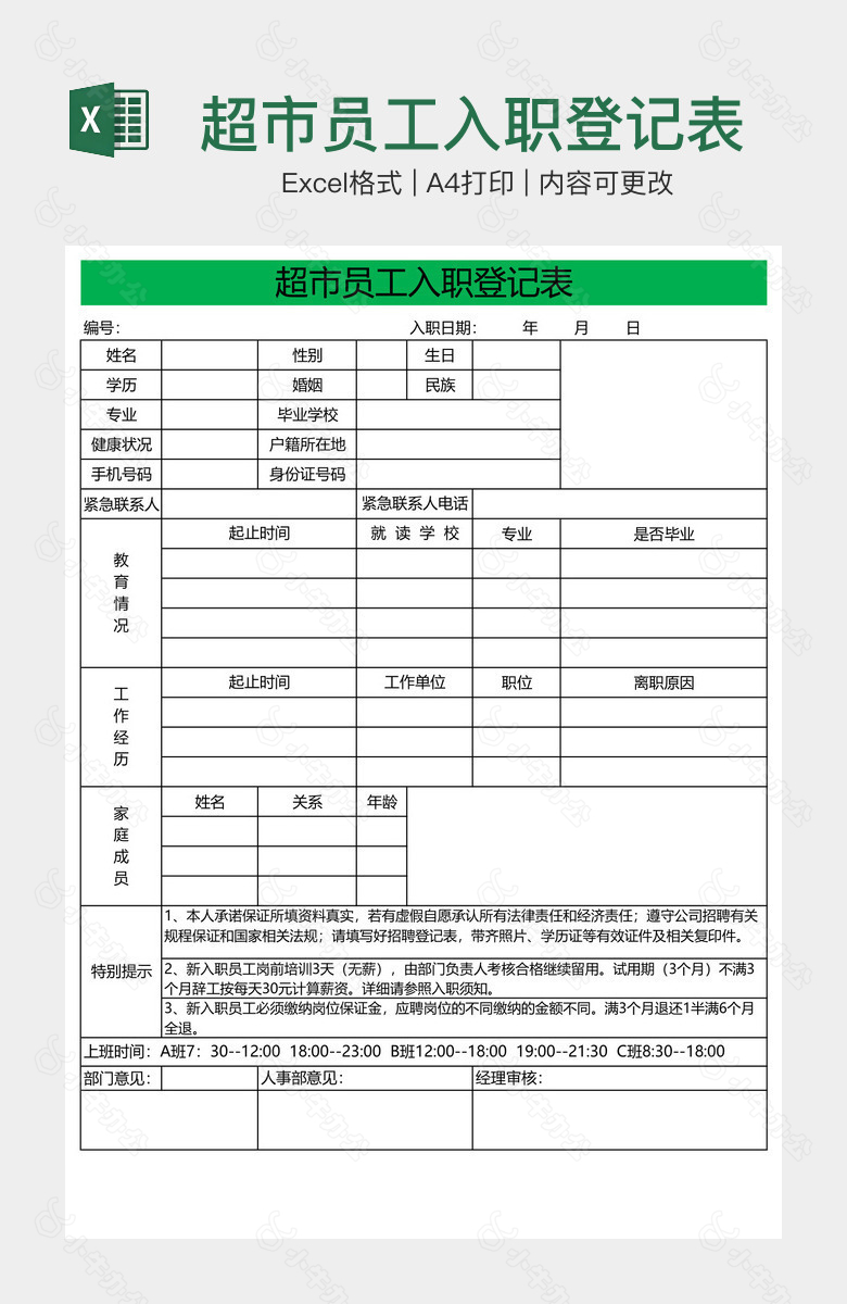 超市员工入职登记表