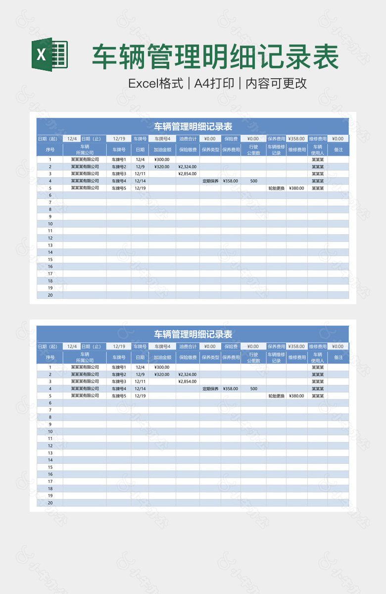 车辆管理明细记录表