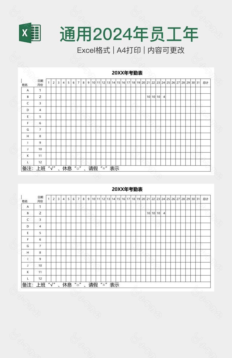 通用2024年员工年度考勤表