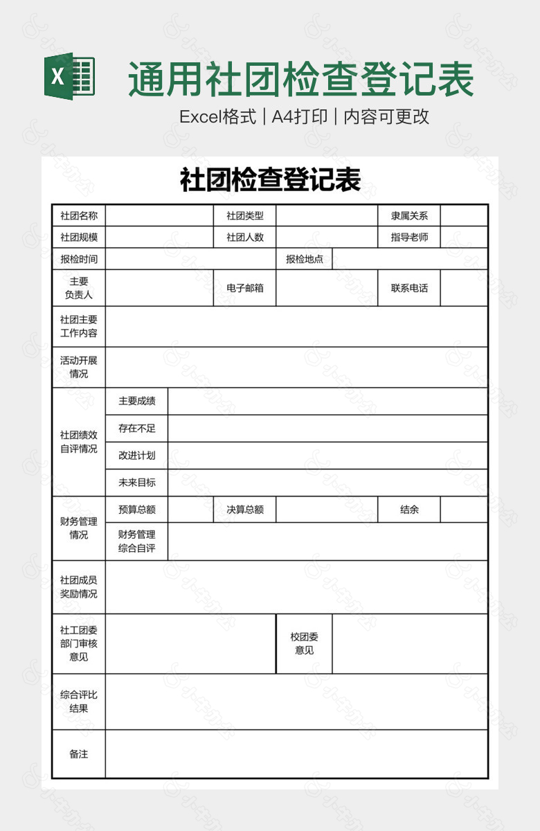 通用社团检查登记表