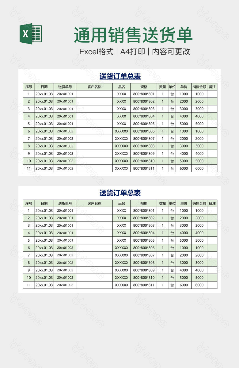 通用销售送货单