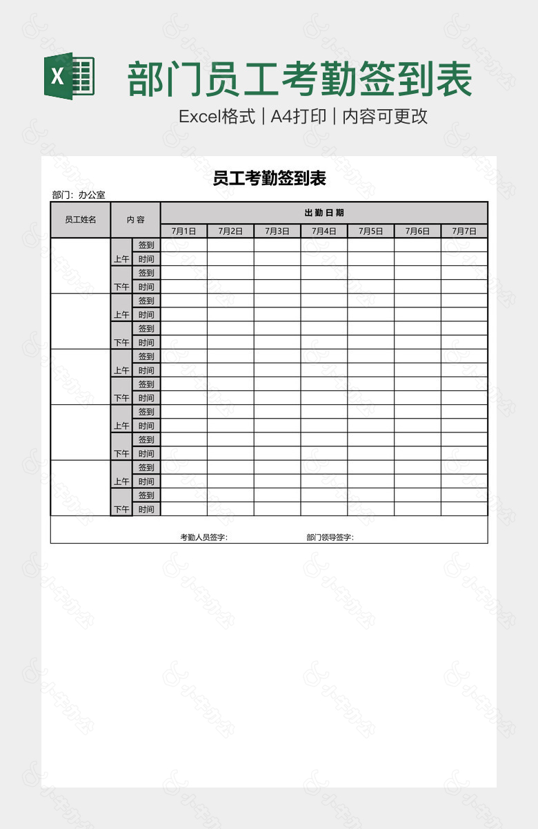 部门员工考勤签到表