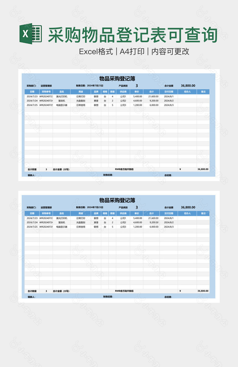 采购物品登记表可查询统计