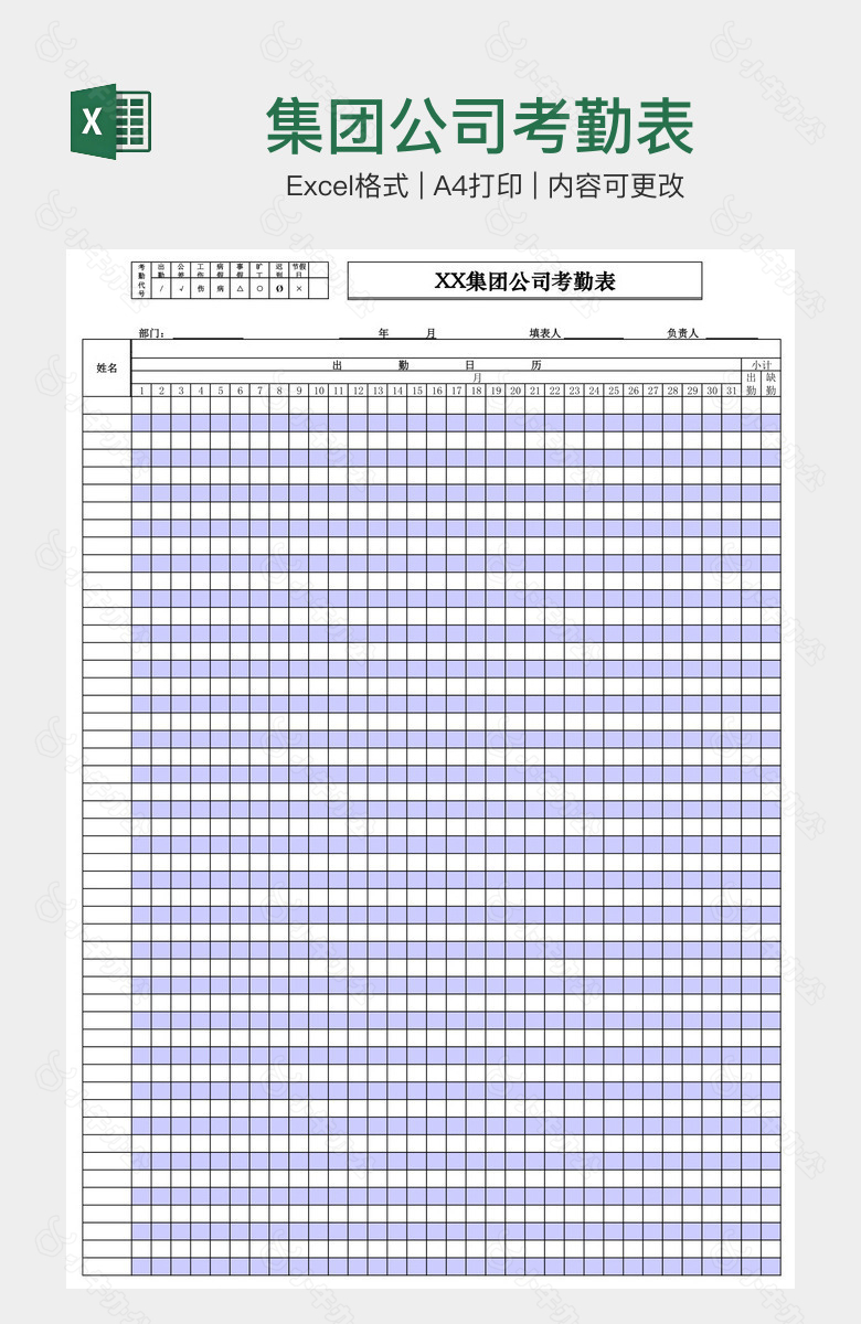 集团公司考勤表