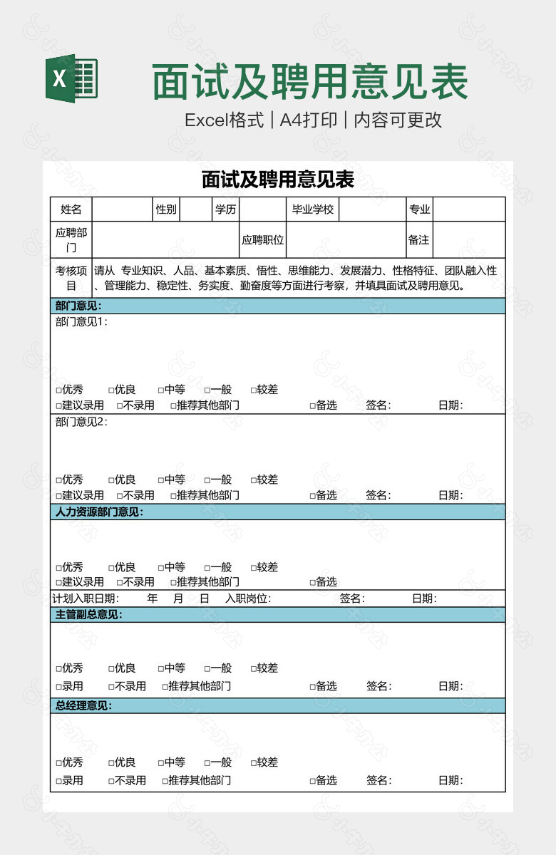 面试及聘用意见表