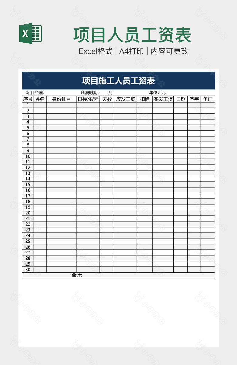 项目人员工资表