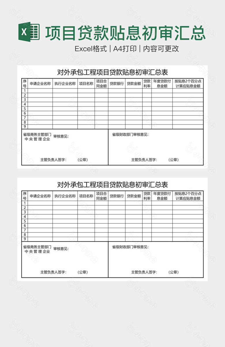 项目贷款贴息初审汇总表