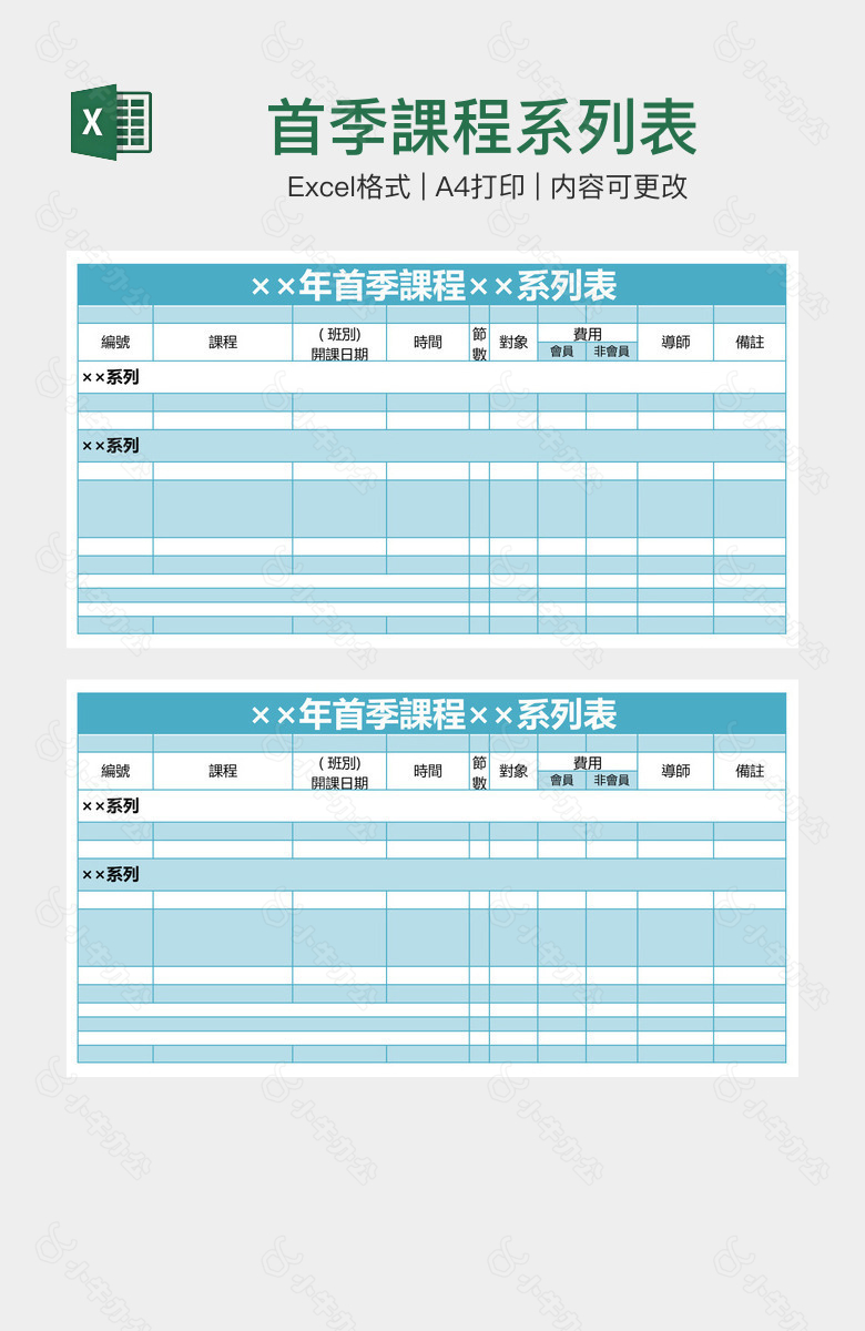 首季課程系列表