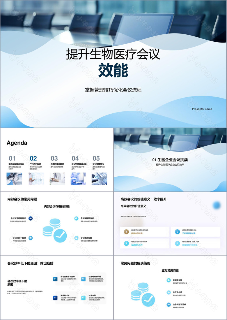 提升生物医疗会议效能