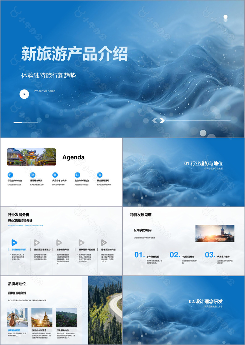 新旅游产品介绍