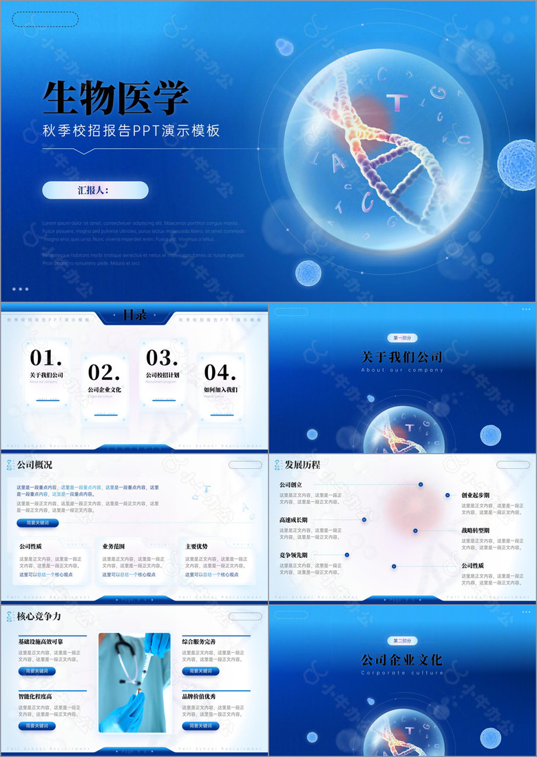 生物医学秋季校招报告PPT演示模板