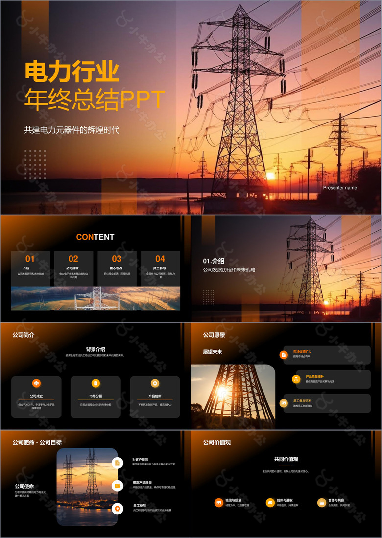 电力行业年终总结PPT
