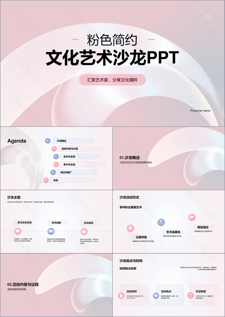 粉色简约文化艺术沙龙PPT模板