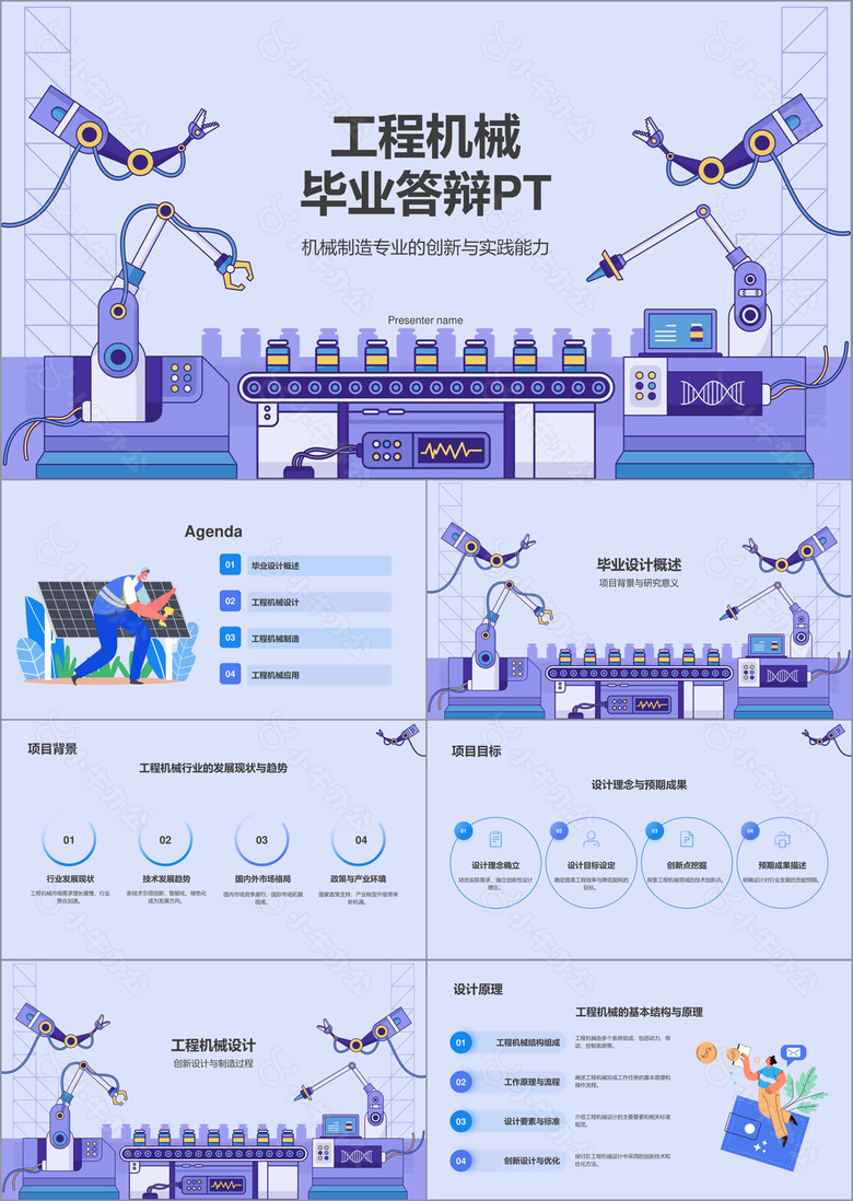 紫色商务风工程机械毕业答辩PPT模板