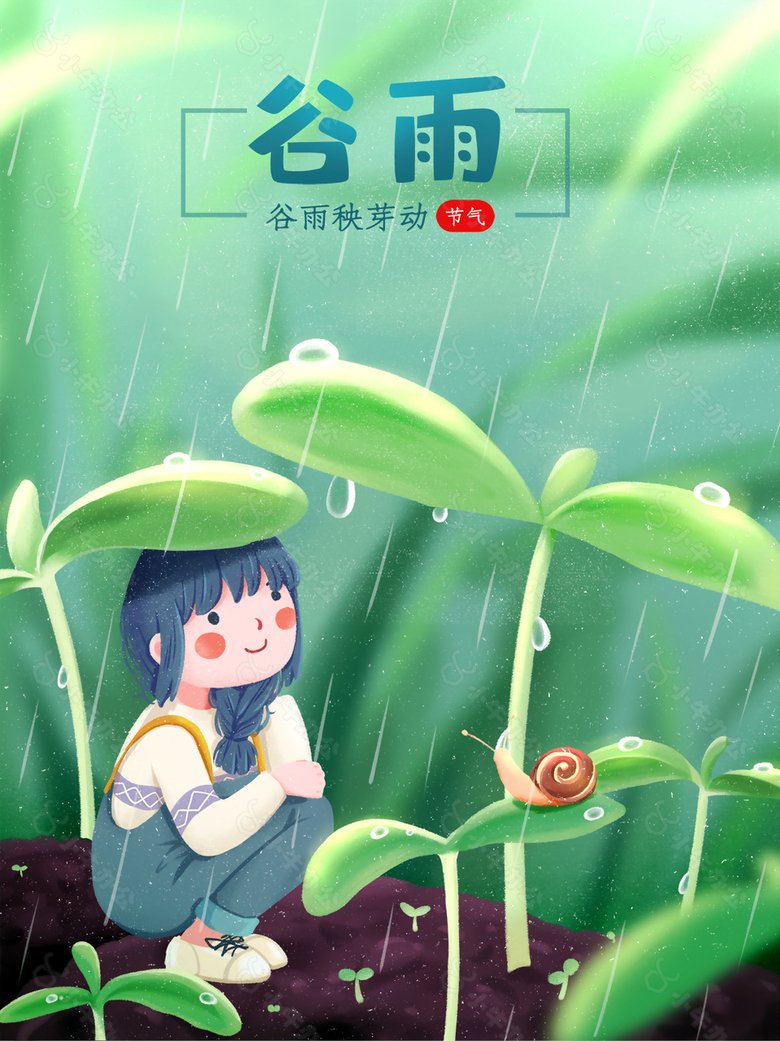 卡通谷雨创意插画设计