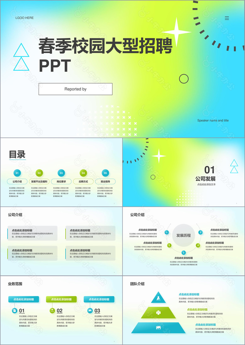 蓝绿渐变简约春季校园招聘PPT