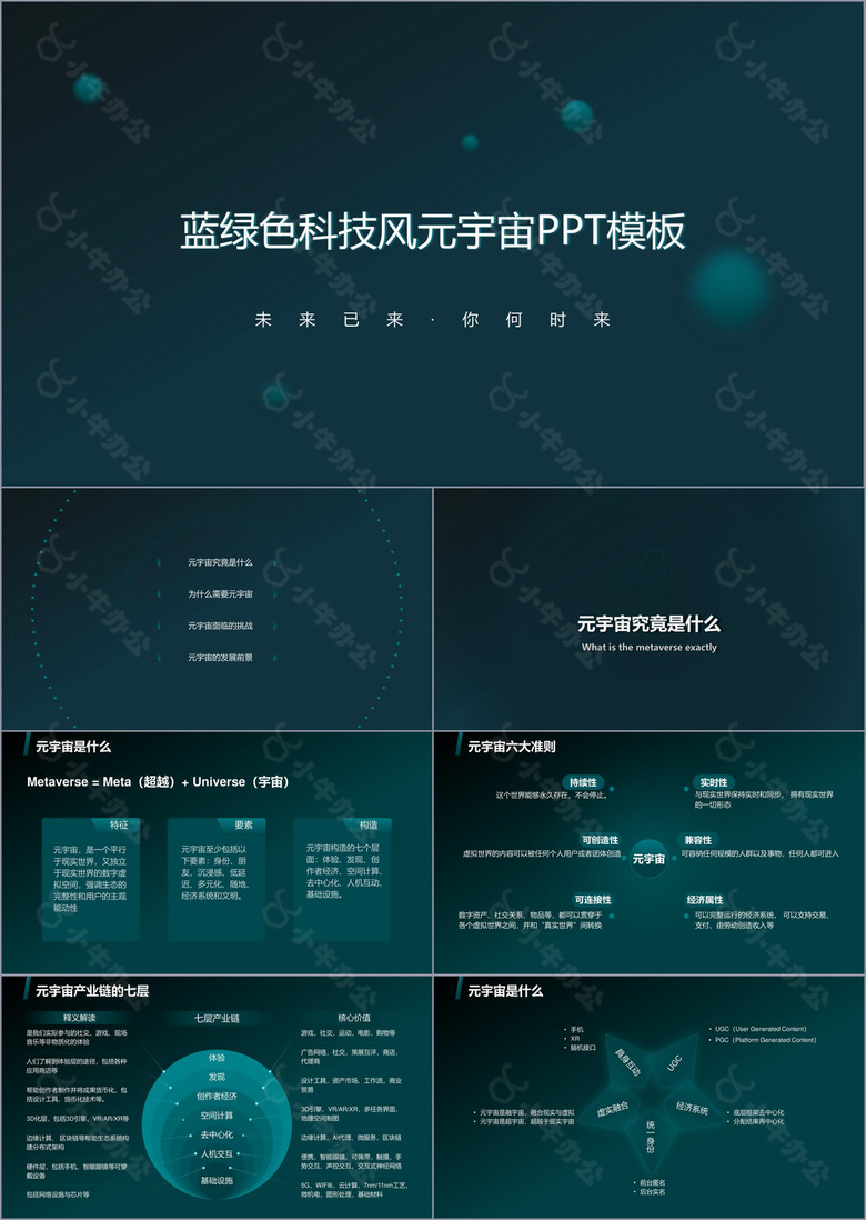 蓝绿色科技风元宇宙PPT模板