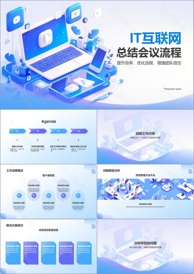 蓝色3D风IT互联网月度总结会议流程PPT模板