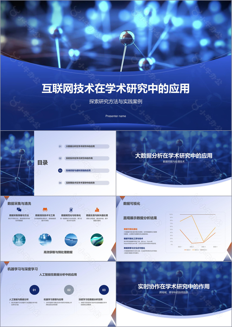 蓝色互联网技术学术应用研究汇报PPT模板