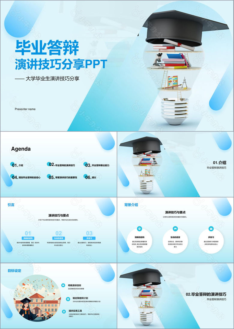 蓝色商务渐变毕业答辩演讲技巧分享PPT模板