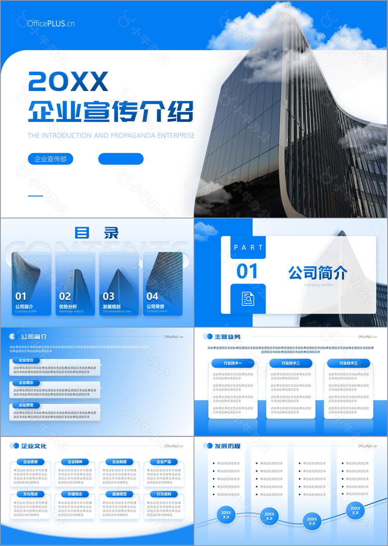 蓝色商务风企业宣传介绍PPT模板