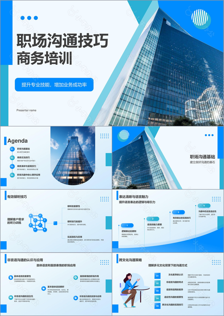 蓝色商务风职场沟通技巧PPT模板
