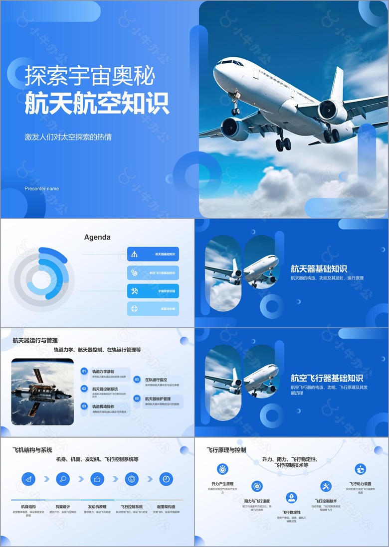 蓝色商务风航天航空知识科普PPT模板
