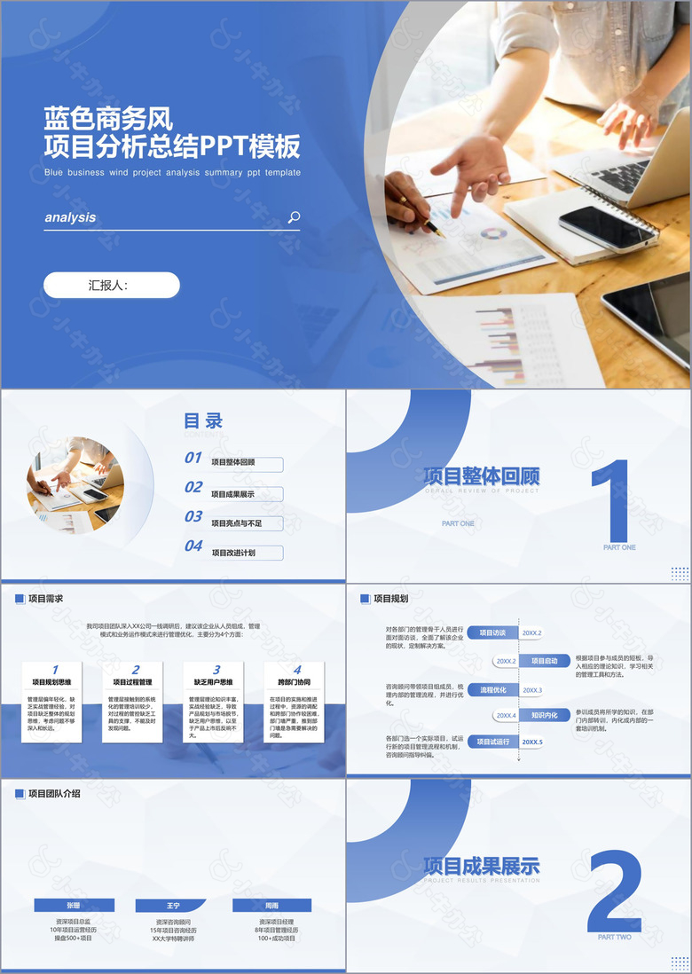 蓝色商务风项目分析总结PPT模板