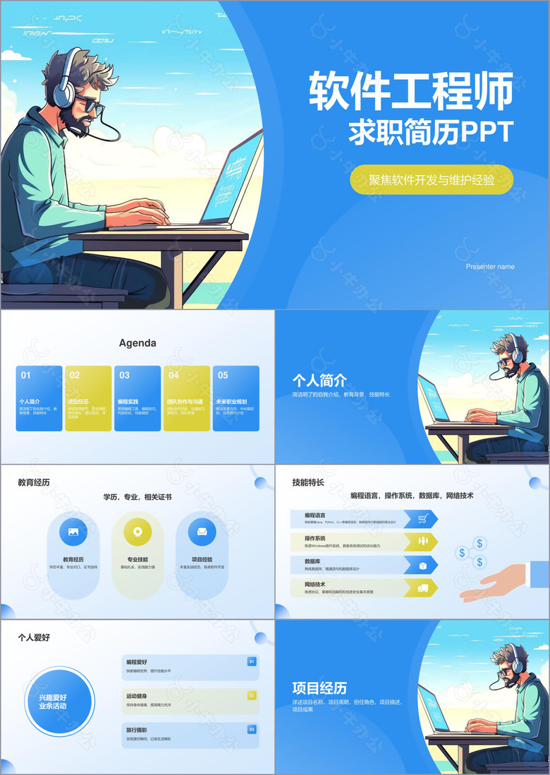 蓝色插画风软件工程师求职简历PPT模板