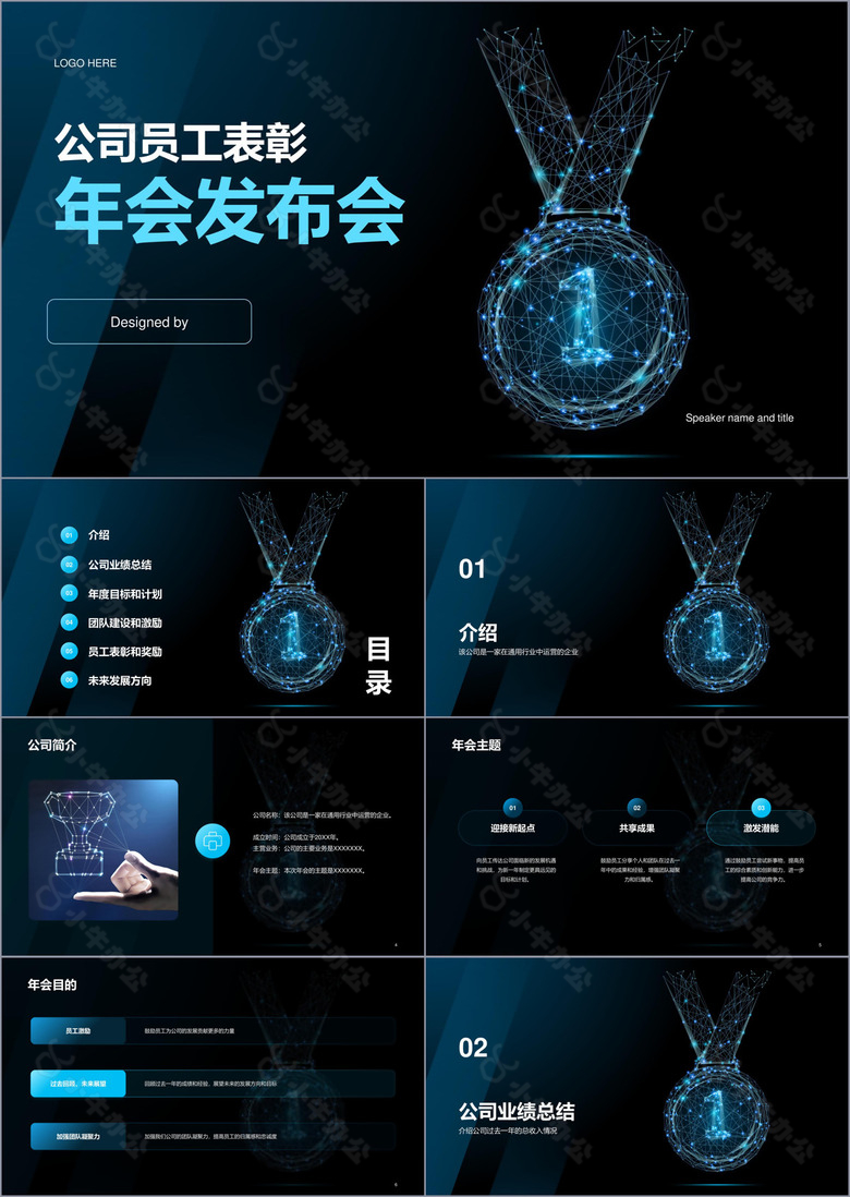 蓝色科技公司员工表彰年会发布会PPT模板