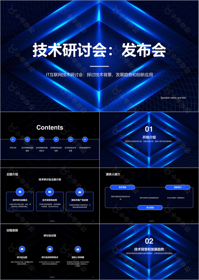 蓝色科技智能互联网技术研讨会发布会PPT模板