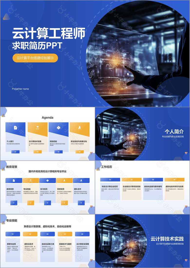 蓝色科技风云计算工程师求职简历PPT模板