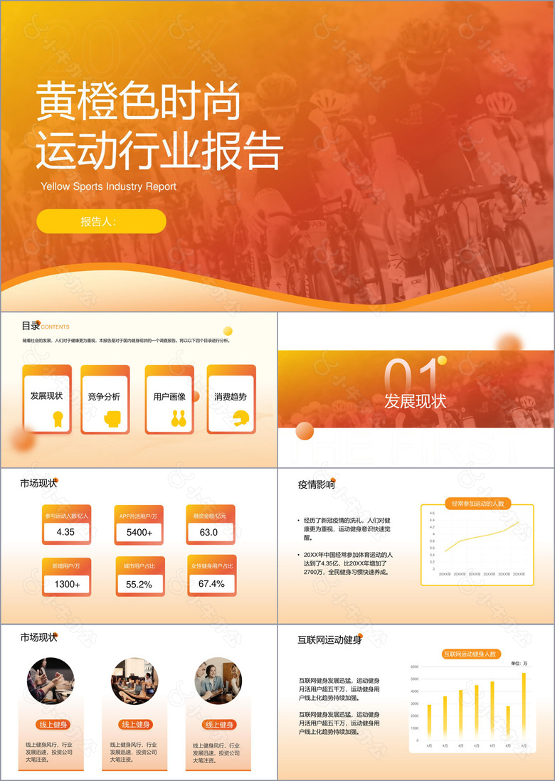 黄橙色时尚运动行业报告PPT模板
