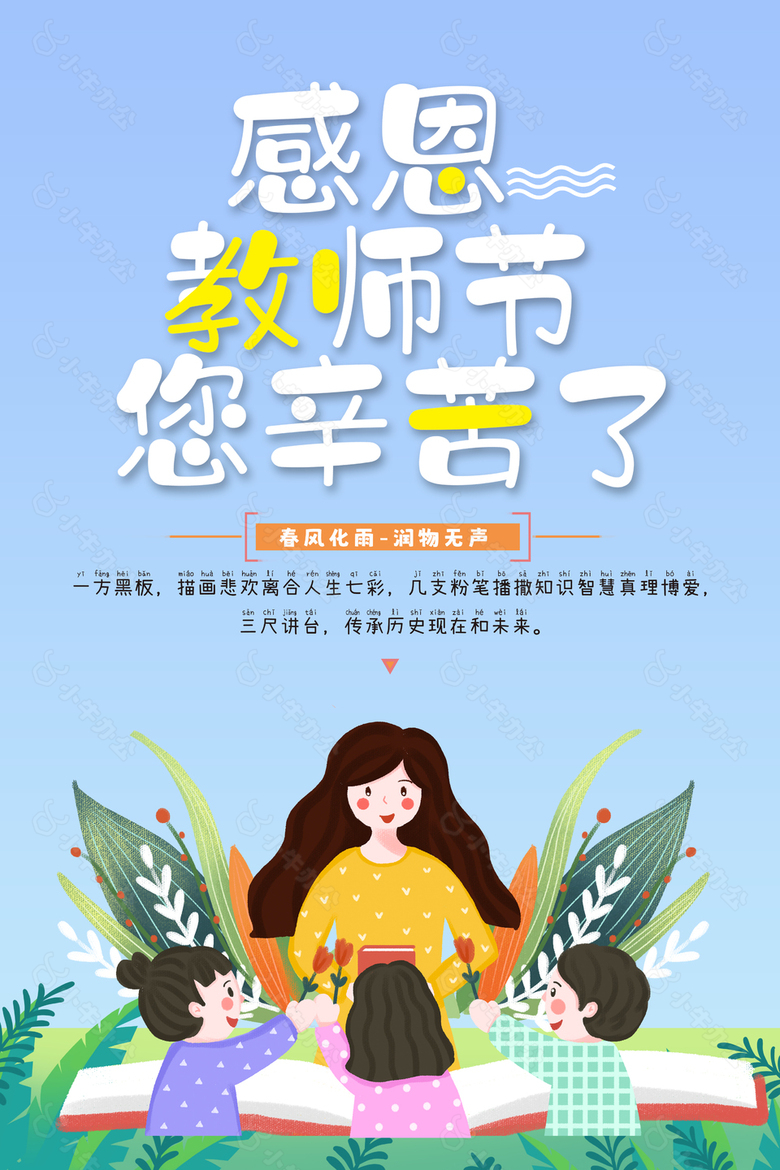 卡通手绘淡蓝色背景感恩教师节海报