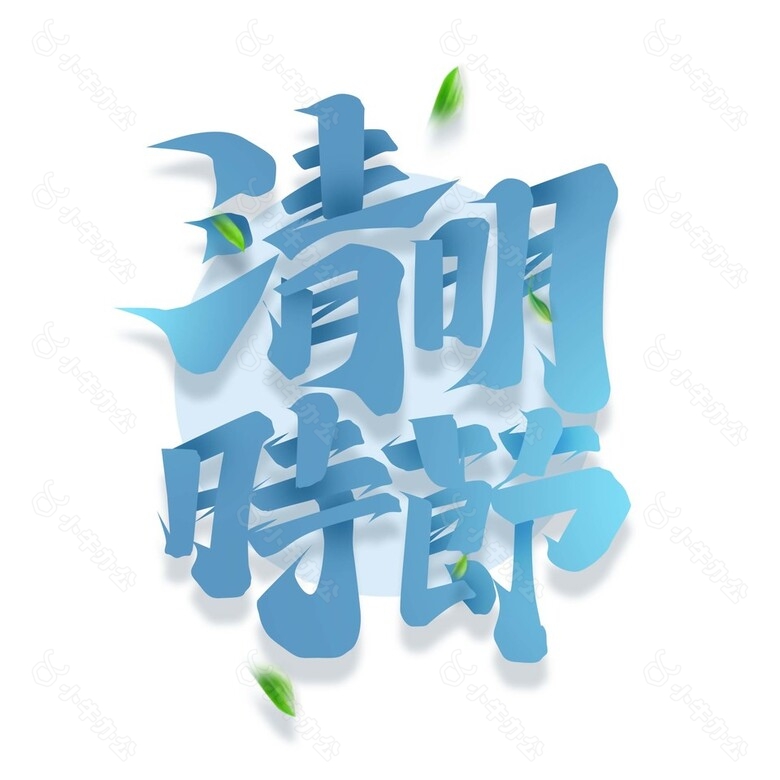 创意清明时节艺术字体设计