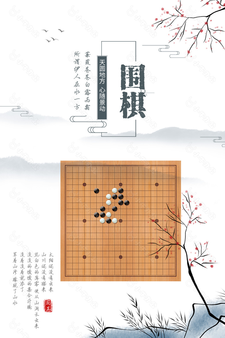 中国风围棋海报设计