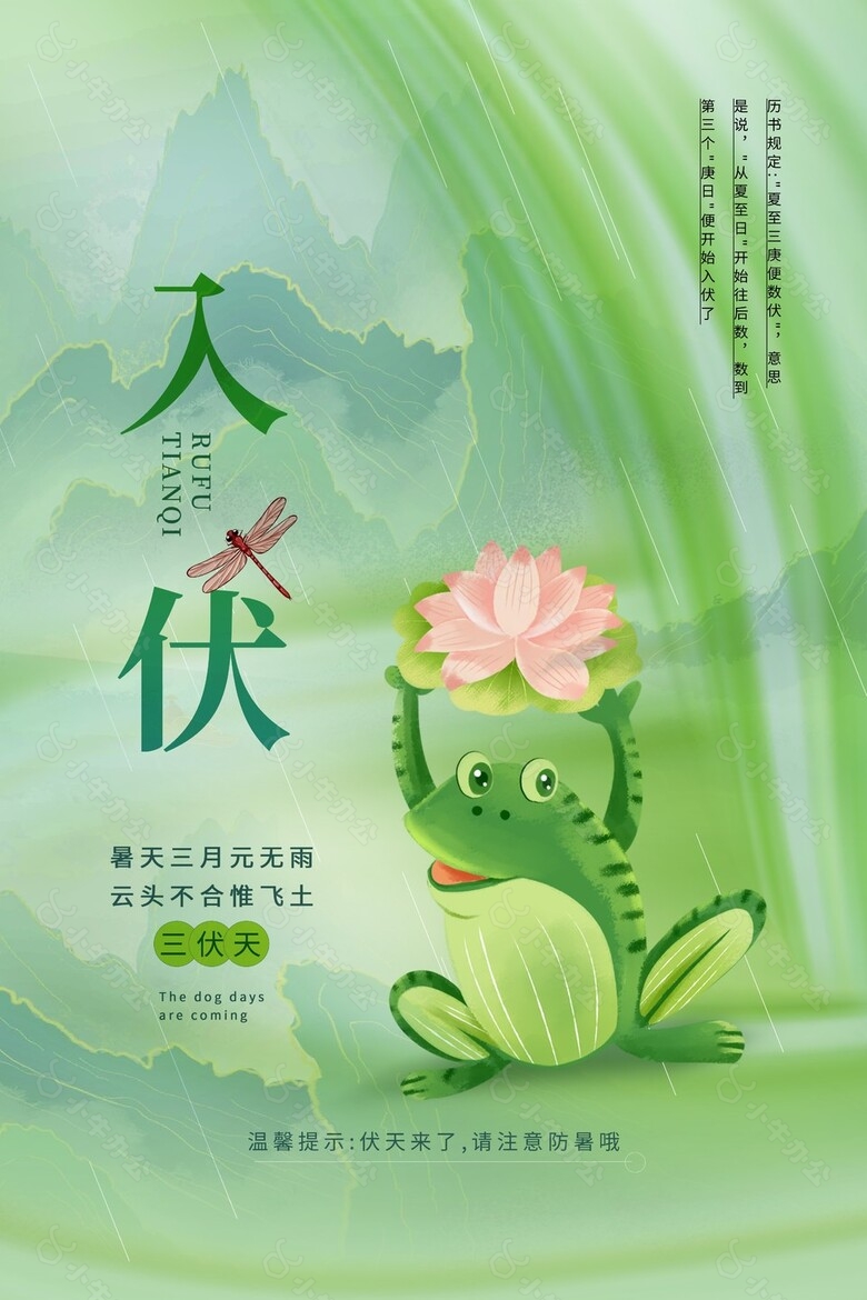 伏天至手绘青蛙创意入伏时节海报