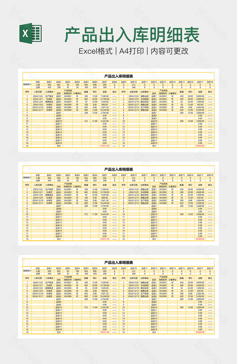 产品出入库明细表
