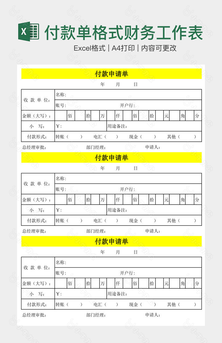 付款单格式财务工作表