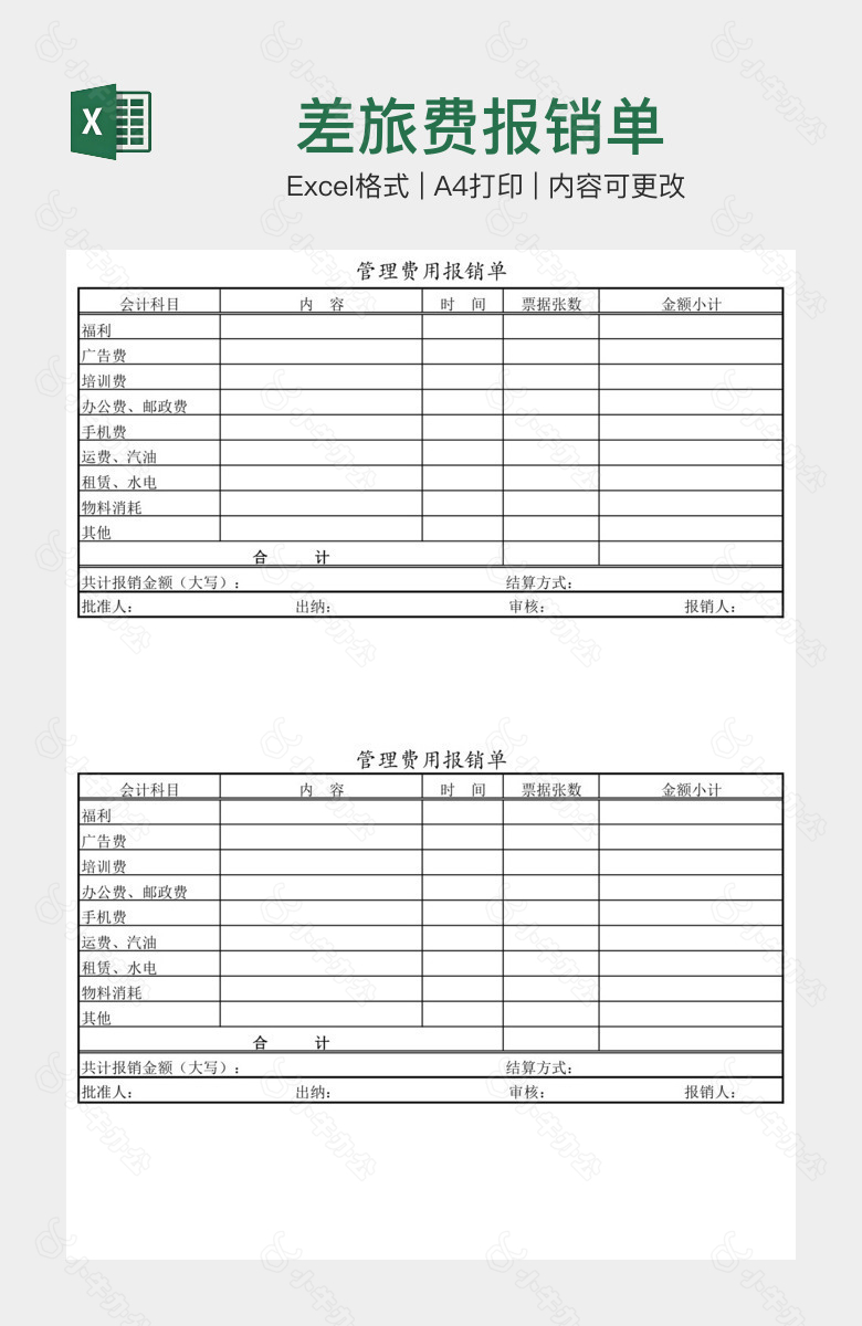 差旅费报销单