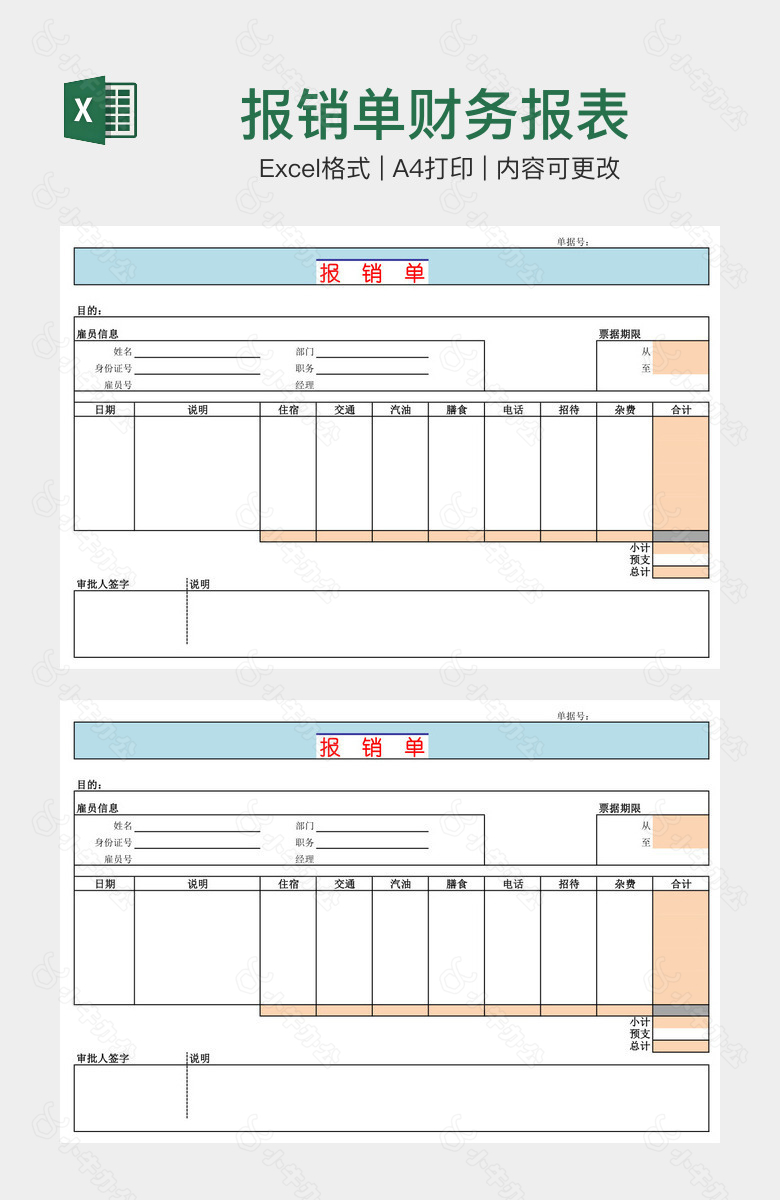 报销单财务报表