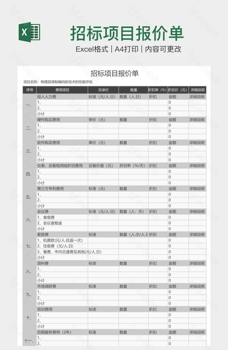 招标项目报价单