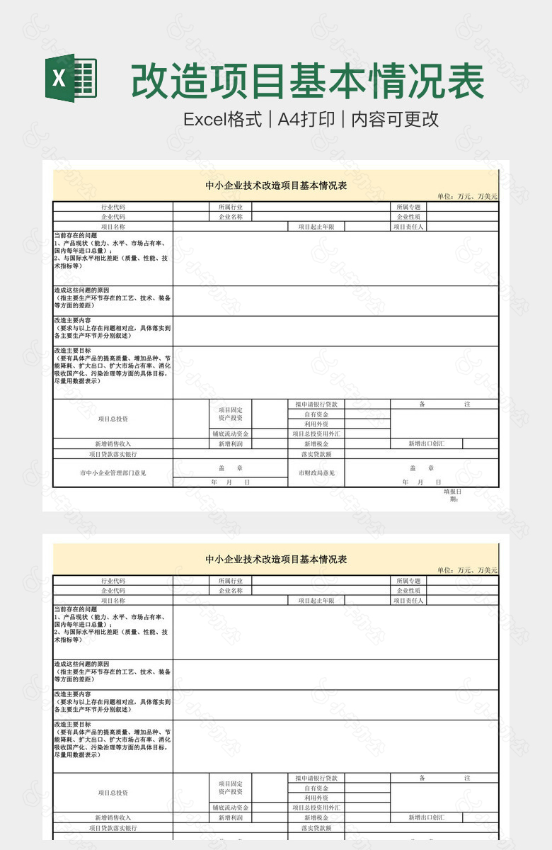 改造项目基本情况表