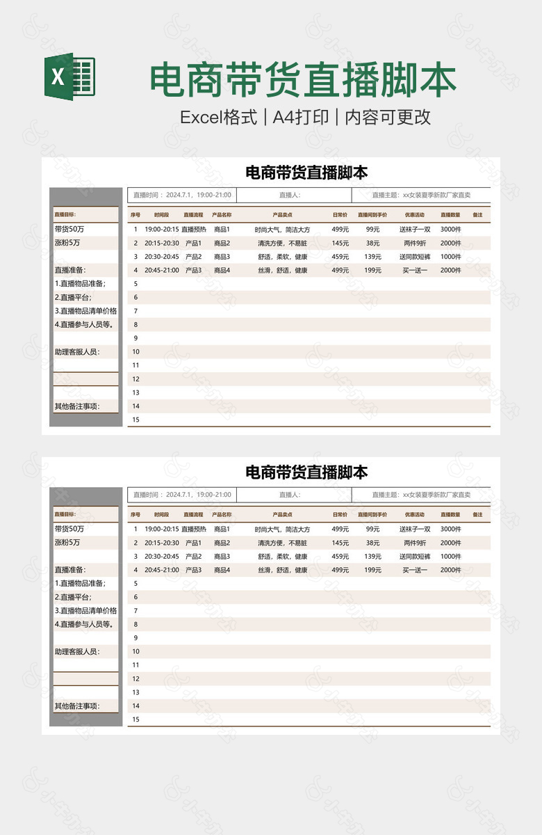 电商带货直播脚本