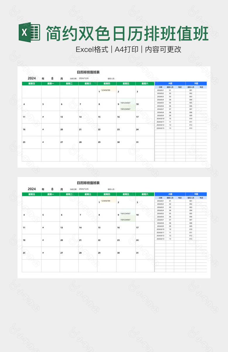 简约双色日历排班值班表