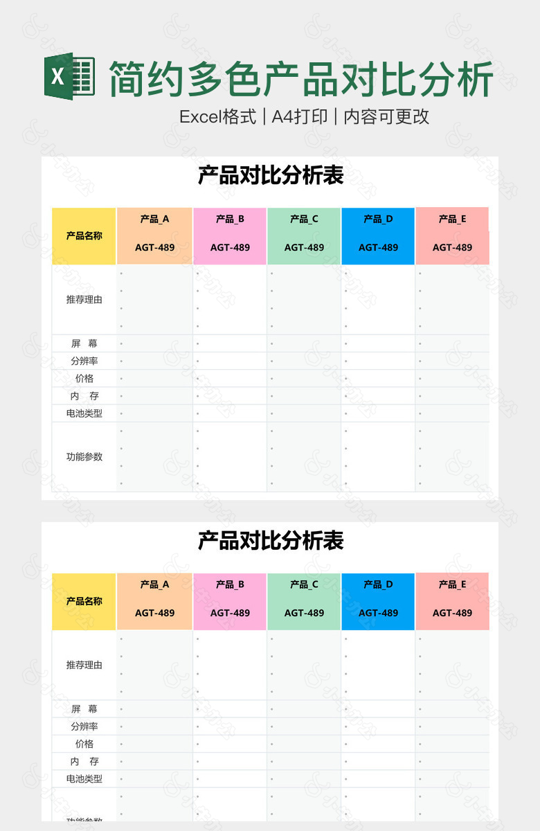 简约多色产品对比分析表