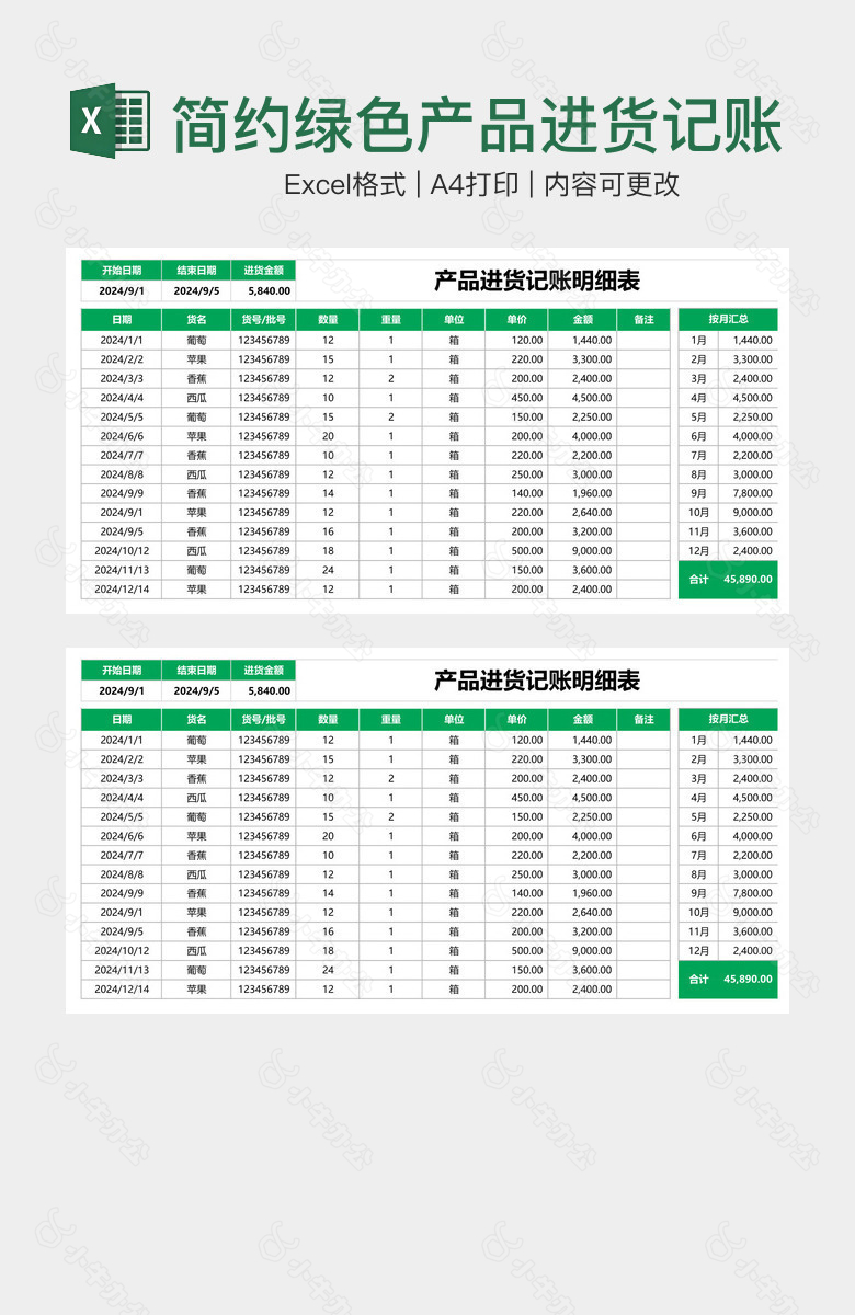 简约绿色产品进货记账支出明细表