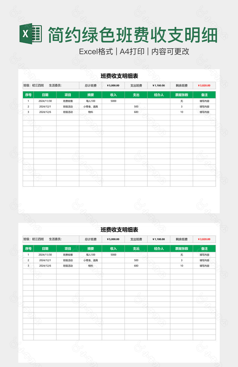 简约绿色班费收支明细表